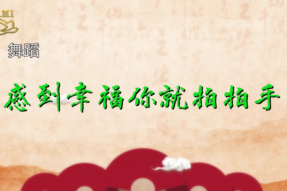 [舞蹈]感到幸福你就拍拍手