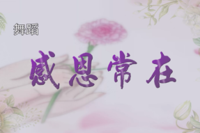 [舞蹈]感恩常在