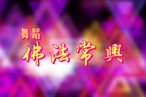 [舞蹈]佛法常兴