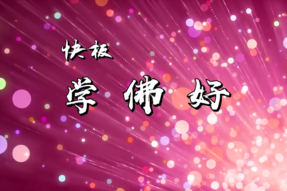 [快板]学佛好