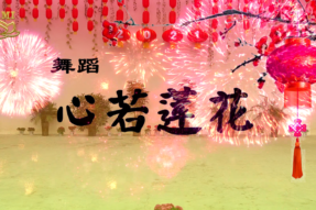 [舞蹈]心若莲花