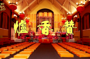 [梵呗]炉香赞(2021)