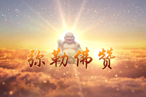 [梵呗]弥勒佛赞(2021)