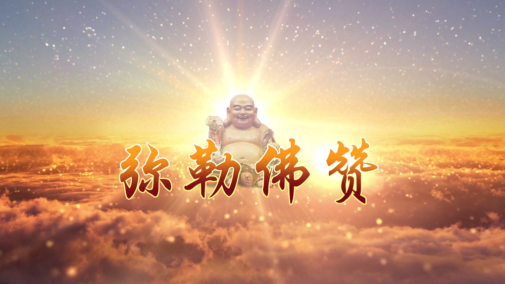 [梵呗]弥勒佛赞(2021)