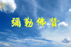 弥勒佛赞