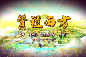 [唱诵]赞礼西方