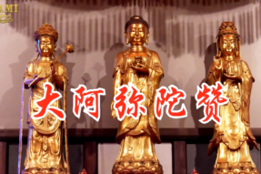 [梵呗]大阿弥陀赞