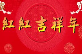 [舞蹈]吉祥年（新春快乐）