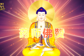 [梵呗]药师佛赞