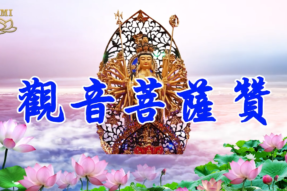 观音菩萨赞