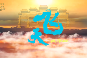 喜迎2025年 舞蹈 飞天
