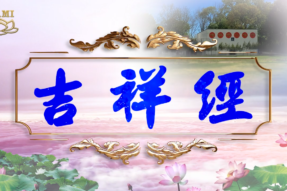 吉祥经