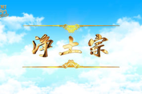 【视频】净土宗
