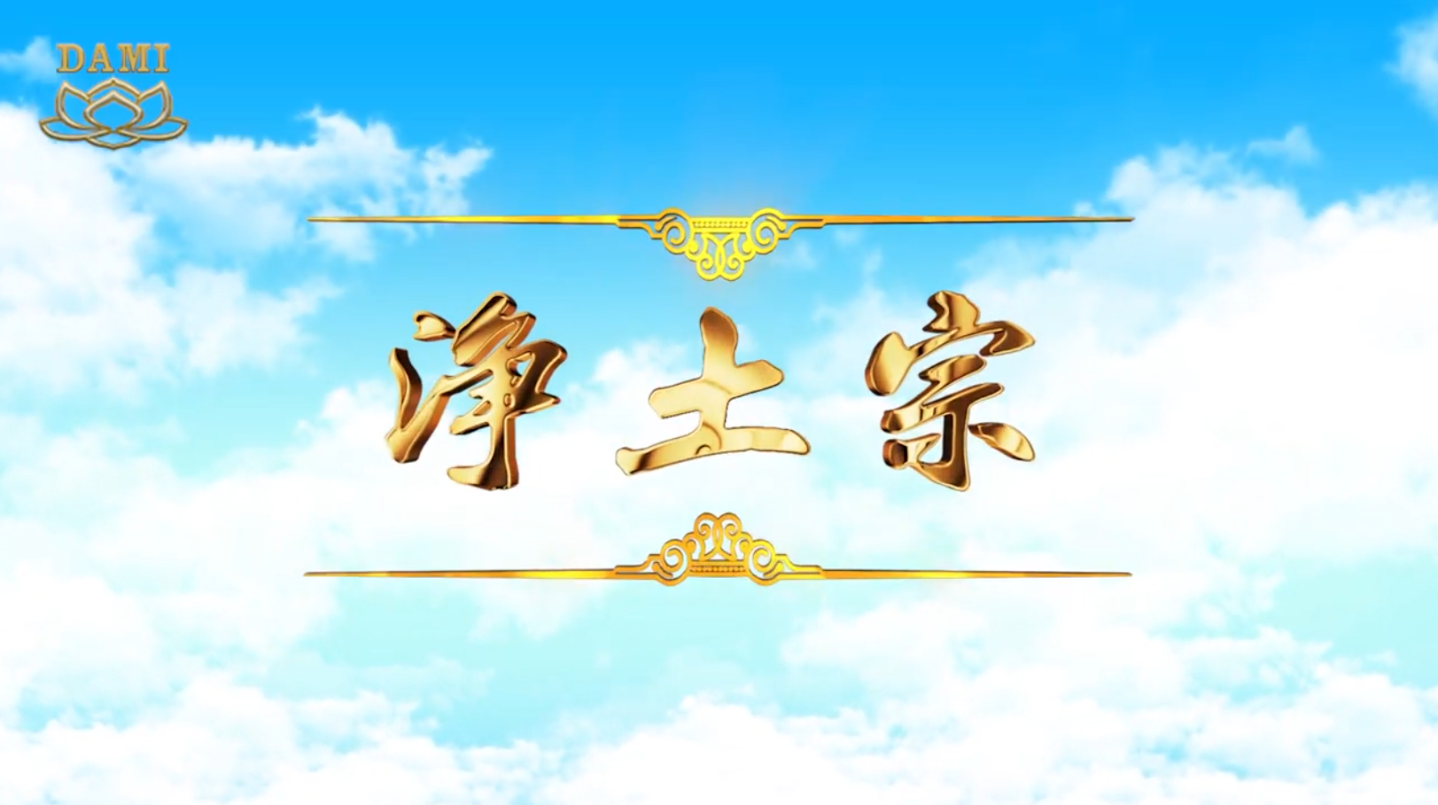 【视频】净土宗
