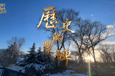 [视频] 历史的丰碑