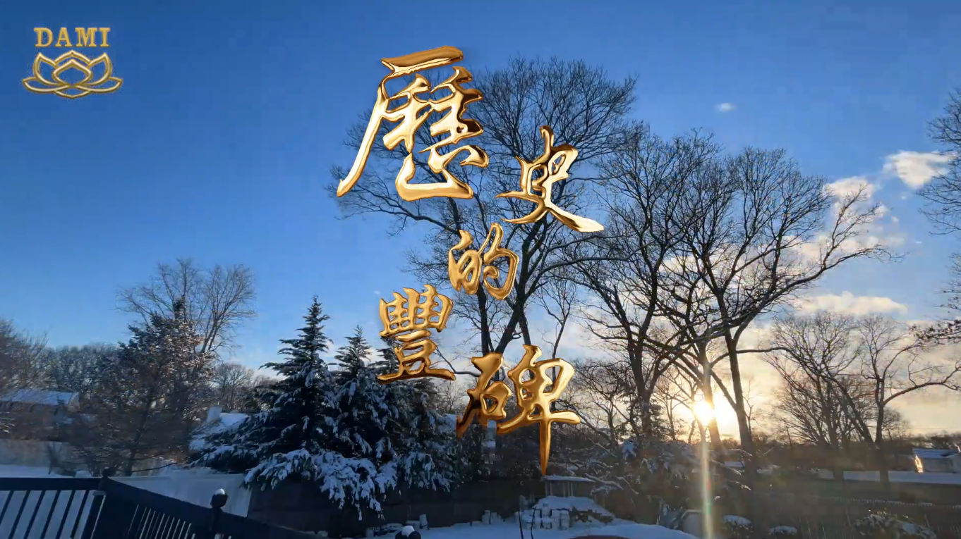 [视频] 历史的丰碑