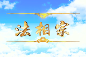 【视频】法相宗