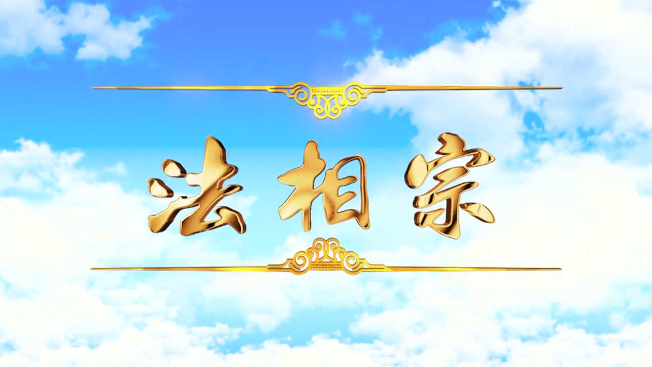 【视频】法相宗