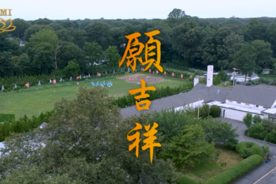 【大密周年庆祝】 舞蹈 愿吉祥