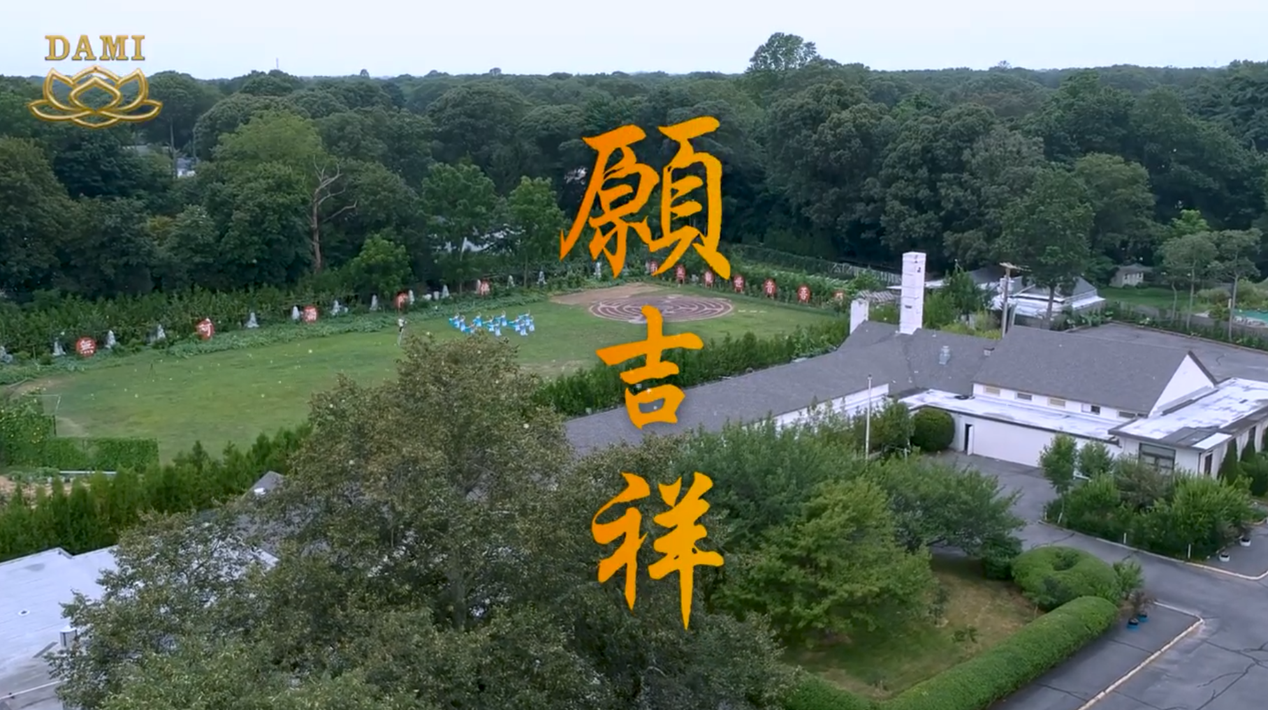 【大密周年庆祝】 舞蹈 愿吉祥