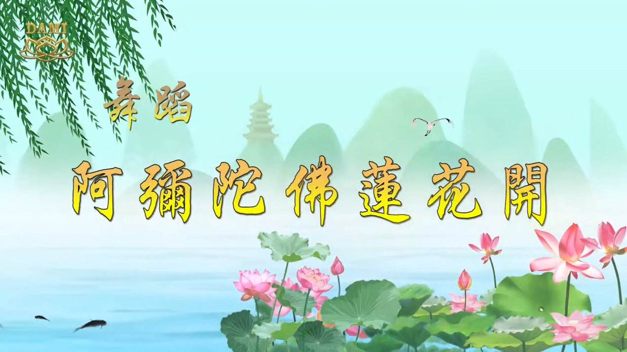 [舞蹈] 阿弥陀佛莲花开