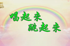 [舞蹈]唱起来 跳起来