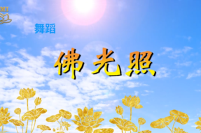 [舞蹈]佛光照