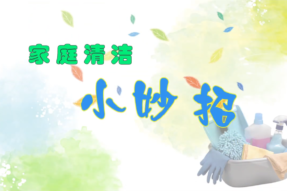 家庭清洁小妙招