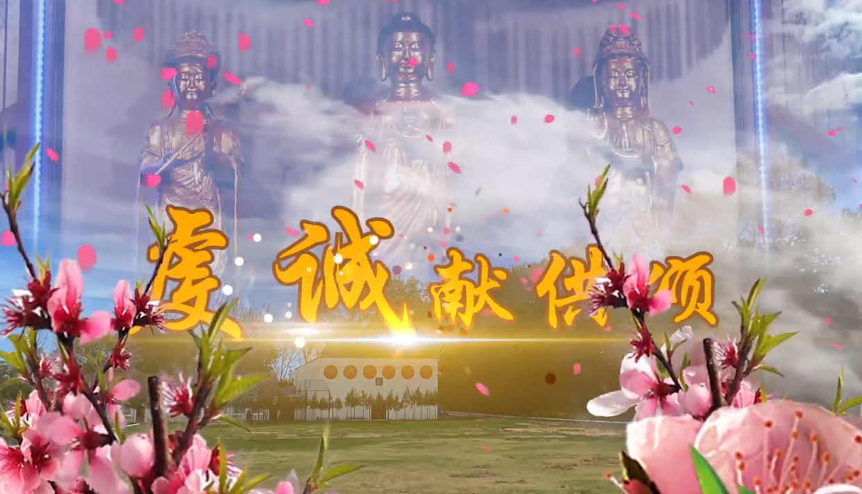 [舞蹈] 虔诚献供颂