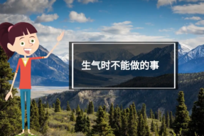 这几件事生气的时候不能做