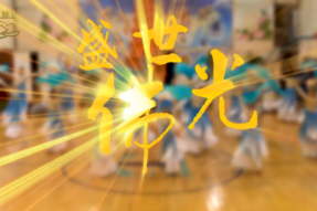 [舞蹈]盛世佛光