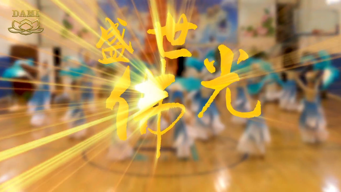 [舞蹈]盛世佛光