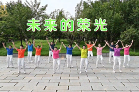 [舞蹈] 未来的荣光