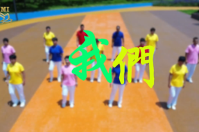 [舞蹈] 我们