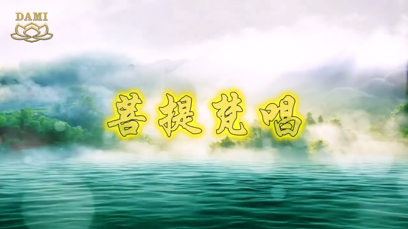 [舞蹈]菩提梵唱