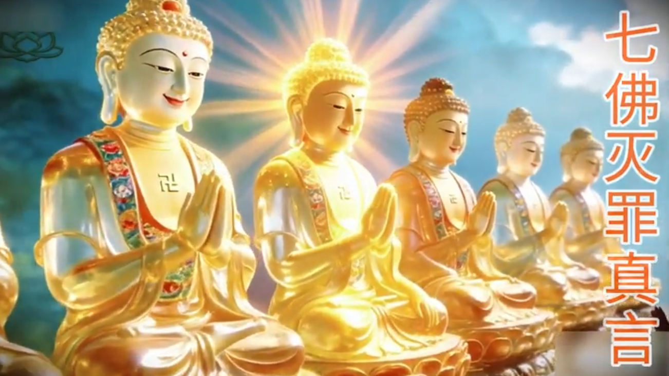 七佛灭罪真言