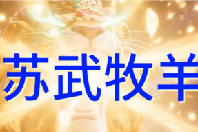 [合唱]苏武牧羊