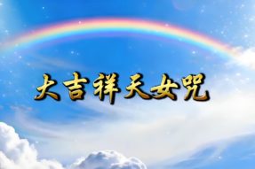 [舞蹈]大吉祥天女咒