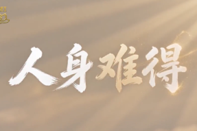 人生难得